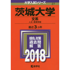 茨城大学　文系　人文・教育学部　２０１８年版