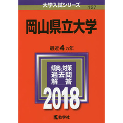 岡山県立大学　２０１８年版