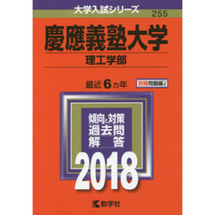 慶應義塾大学　理工学部　２０１８年版