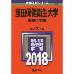 藤田保健衛生大学　医療科学部　２０１８年版