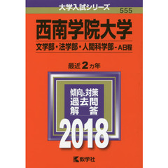 西南学院大学　文学部・法学部　人間科学部　Ａ日程　２０１８年版