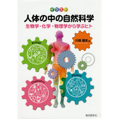 イラスト人体の中の自然科学　生物学・化学・物理学から学ぶヒト