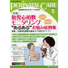 ペリネイタルケア　周産期医療の安全・安心をリードする専門誌　ｖｏｌ．３６ｎｏ．５（２０１７Ｍａｙ）　特集胎児心拍数モニタリング“あるある”お悩み症例集