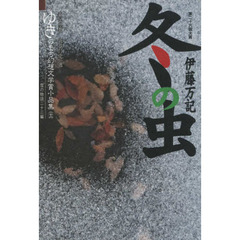 ゆきのまち幻想文学賞小品集　２６　冬の虫