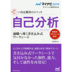 自己分析　内定獲得のメソッド　’１９　適職へ導く書き込み式ワークシート