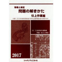 現場と検定問題の解きかた　２０１７年版仕上作業編