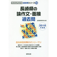 長崎県の論作文・面接過去問　２０１８年度版