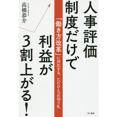 人事評価制度だけで利益が３割上がる！　「働き方改革」に対応する、ただひとつの切り札