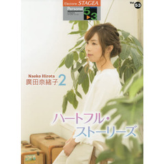 廣田奈緒子　２　ハートフル・ストーリーズ