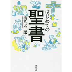 はじめての聖書