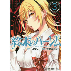 終末のハーレム　３