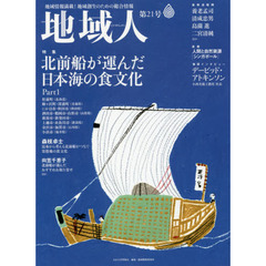 地域人　地域情報満載！地域創生のための総合情報　第２１号　特集北前船が運んだ日本海の食文化Ｐａｒｔ１　巻頭インタビューデービッド・アトキンソン