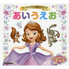 ちいさなプリンセスソフィアあいうえお