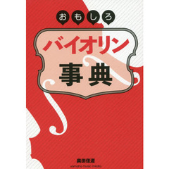 おもしろバイオリン事典