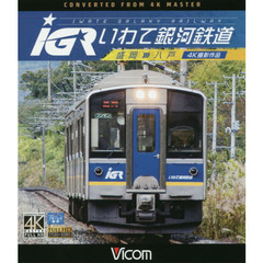 ＢＤ　ＩＧＲいわて銀河鉄道　盛岡～八戸