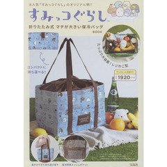 すみっコぐらし 折りたたみ式 マチが大きい保冷バッグBOOK