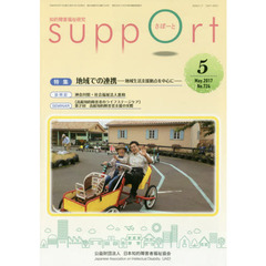 さぽーと　知的障害福祉研究　２０１７．５　特集地域での連携　地域生活支援拠点を中心に