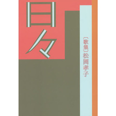 日々　歌集
