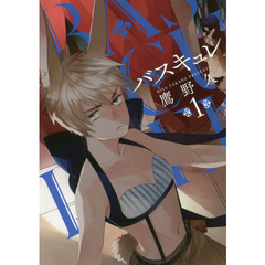 バスキュレ　　　１