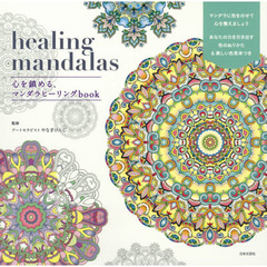 healing mandalas 心を鎮める、マンダラヒーリングbook