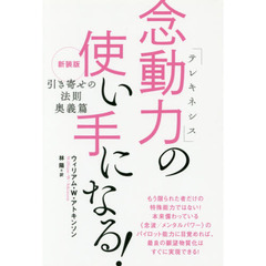 念動力（テレキネシス）の使い手になる！　引き寄せの法則奥義篇　新装版