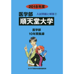 順天堂大学　医学部　２０１８年度