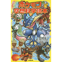 ポケモン空想科学読本 3