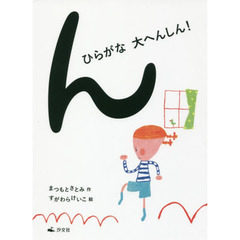 ん　ひらがな大へんしん！