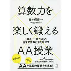 算数力を楽しく鍛えるＡＡ授業　「賢さ」と「豊かさ」の追求で算数好きを増やす