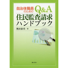 自治体職員のためのＱ＆Ａ住民監査請求ハンドブック