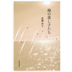 海の落し子たち　詩集