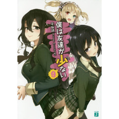 僕は友達が少ない　９