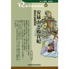 安禄山と楊貴妃　安史の乱始末記