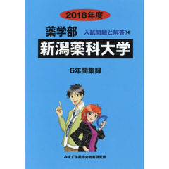 新潟薬科大学　薬学部　２０１８年度