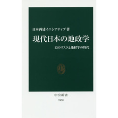 現代日本の地政学　１３のリスクと地経学の時代