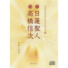 ＣＤ　７１日蓮聖人　７２高橋信次