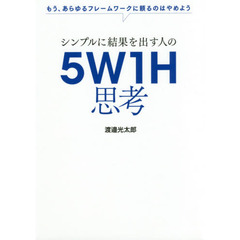 シンプルに結果を出す人の 5W1H思考