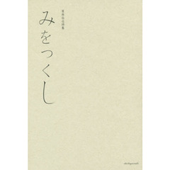 みをつくし　葛西佑也詩集
