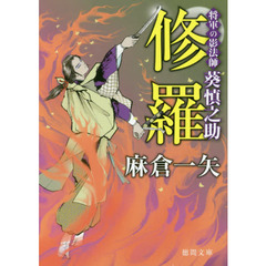 修羅　将軍の影法師葵慎之助