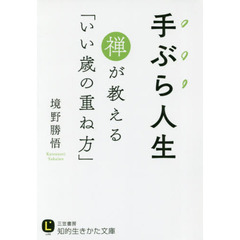 手ぶら人生禅が教える「いい歳の重ね方」