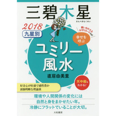 九星別ユミリー風水　幸せを呼ぶ　２０１８－〔３〕　三碧木星