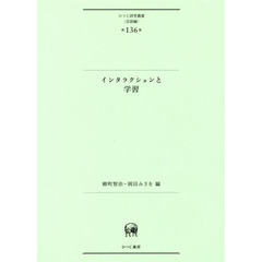 インタラクションと学習