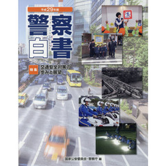 警察白書　平成２９年版　特集：交通安全対策の歩みと展望