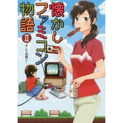 懐かしファミコン物語　２　そして伝説に…