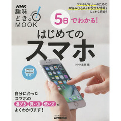 5日でわかる! はじめてのスマホ (生活実用シリーズ)