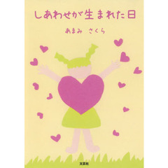 しあわせが生まれた日