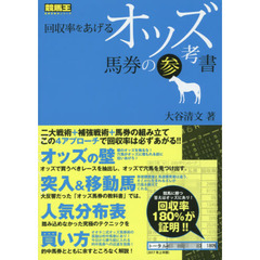 回収率をあげるオッズ馬券の参考書