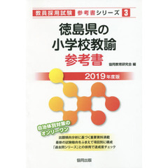 徳島県の小学校教諭参考書　２０１９年度版