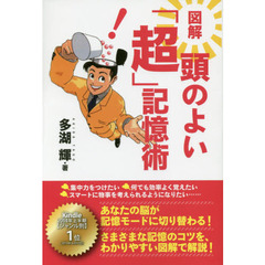 図解 頭のよい「超」記憶術