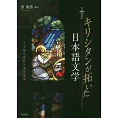 キリシタンが拓いた日本語文学　多言語多文化交流の淵源